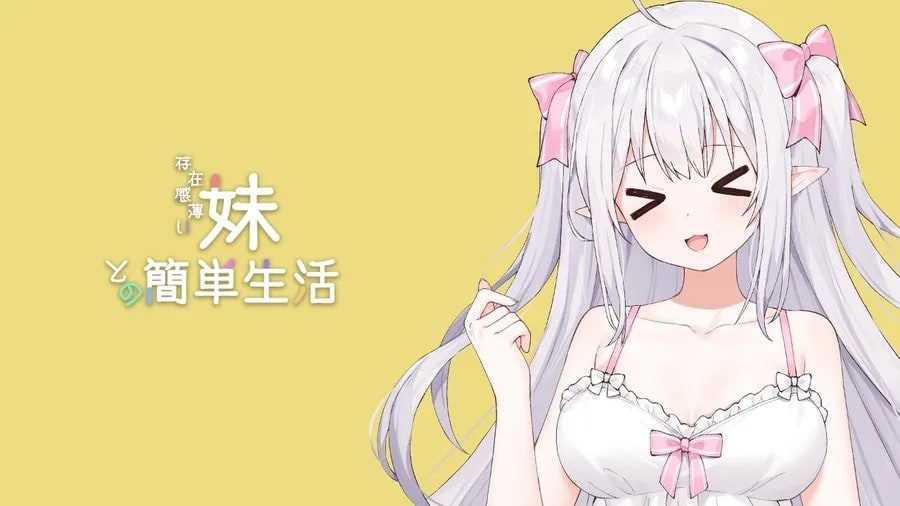和存在感薄弱妹妹一起的简单生活 章节事件 玩法截图 1
