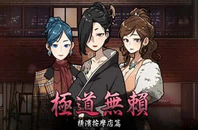 古式按摩店 角色养成 展示图 5